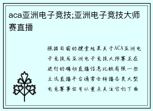 aca亚洲电子竞技;亚洲电子竞技大师赛直播