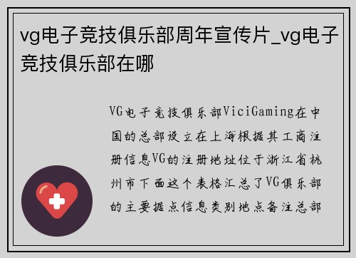 vg电子竞技俱乐部周年宣传片_vg电子竞技俱乐部在哪