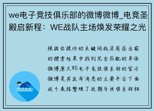 we电子竞技俱乐部的微博微博_电竞圣殿启新程：WE战队主场焕发荣耀之光