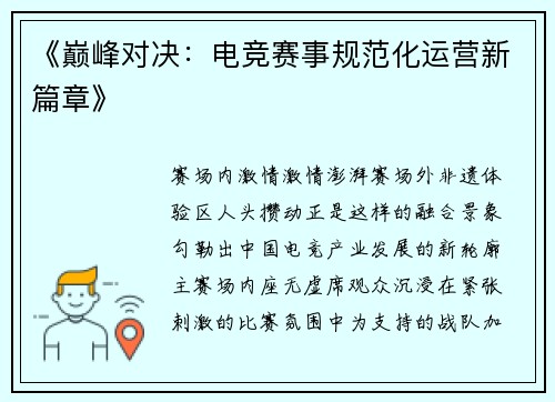 《巅峰对决：电竞赛事规范化运营新篇章》