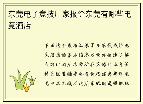 东莞电子竞技厂家报价东莞有哪些电竞酒店