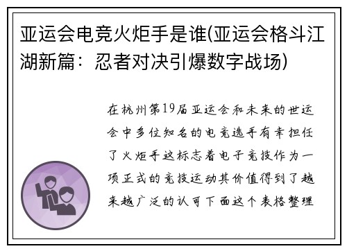 亚运会电竞火炬手是谁(亚运会格斗江湖新篇：忍者对决引爆数字战场)