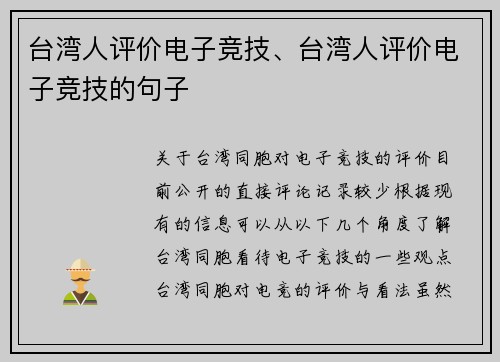 台湾人评价电子竞技、台湾人评价电子竞技的句子