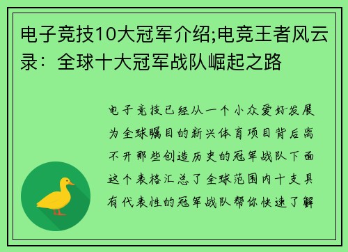 电子竞技10大冠军介绍;电竞王者风云录：全球十大冠军战队崛起之路